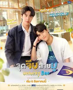 戀愛開運點(จุดจีบสายมู)