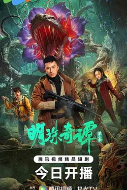 明珠奇譚 第二季