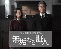 無垢的證人(無垢なる証人)