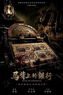 馬背上的銀行