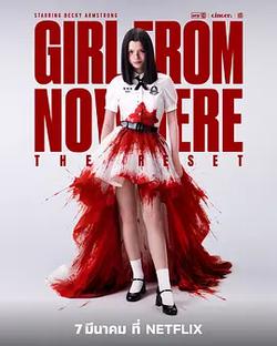 禁忌女孩：重置(Girl from Nowhere: The Reset)
