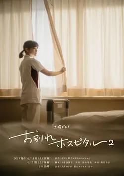 告別醫院 第二季(お別れホスピタル2)