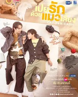 以貓飼愛(เปย์รักด้วยแมวเลี้ยง)