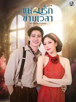 時空愛戒(แหวนรักข้ามเวลา)