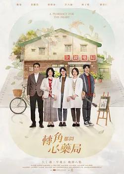 轉角那間心藥局
