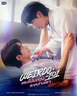我們之間的引力(Weirdo 101)