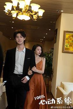 百分百心動系統