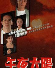 午夜太陽
