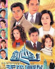 創世紀2：天地有情
