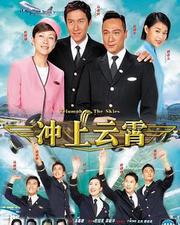 沖上雲霄