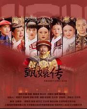 後宮·甄嬛傳