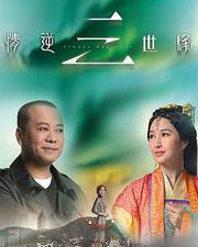 情逆三世緣
