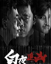 白夜追凶