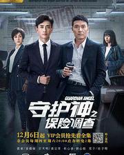 守護神之保險調查