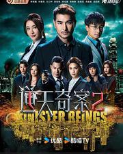 逆天奇案2
