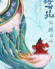 錯嫁世子妃