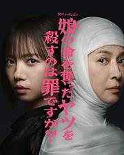 殺死奪走女兒性命的人是罪嗎？