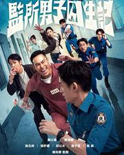 監所男子囚生記