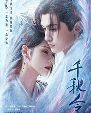 千秋令