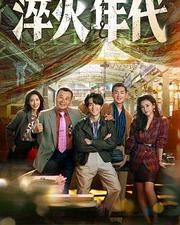 淬火年代
