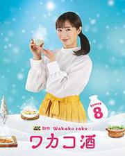 和歌子酒 第八季