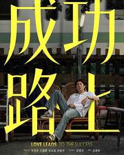 成功路上