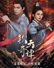 欽天奇譚