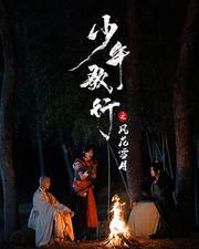 少年歌行之風花雪月