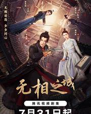 無相之城