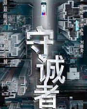 守誠者