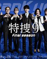 特搜9 最終季