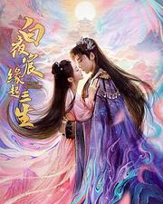 白夜宸緣起三生