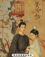 一夢如初