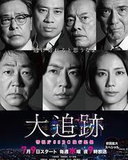 大追蹤〜警視廳SSBC強行犯系〜