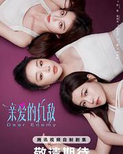 親愛的仇敵