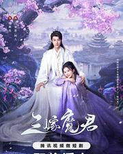 三嫁魔君