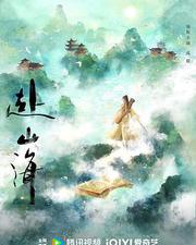 赴山海