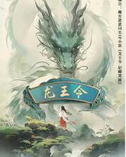 龍王令之妃卿莫屬