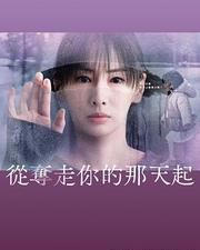 從奪走你的那天起