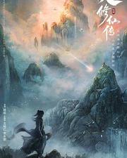 凡人修仙傳