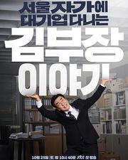 金部長的夢想人生