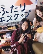 二人逃避