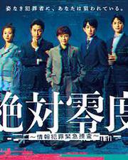 絕對零度 ～情報犯罪緊急搜查～