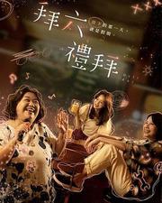 拜六禮拜