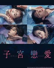 子宮戀愛