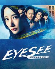 EYESEE～瞬間記憶搜查·柊班～