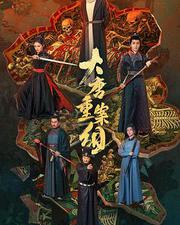 大唐重案組