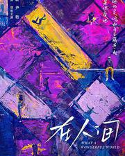 在人間