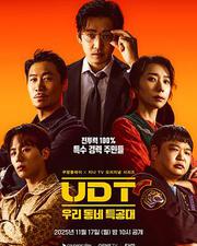 UDT：我們小區特工隊