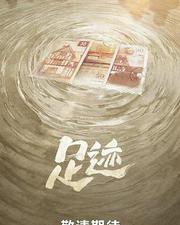 足跡